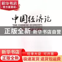 正版 中国经济论:崛起的机制与课题 周牧之著 人民出版社 9787010