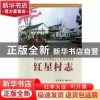 正版 红星村志 《红星村志》编委会编 苏州大学出版社 9787567219
