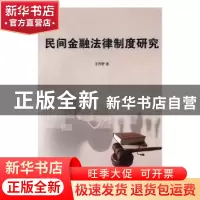 正版 民间金融法律制度研究 王苏野著 光明日报出版社 9787519414