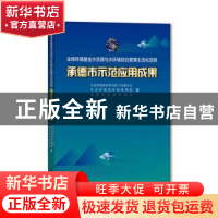 正版 全球环境基金水资源与水环境综合管理主流化项目 承德市示范