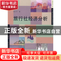 正版 旅行社经济分析 宋子千著 中国旅游出版社 9787503234446 书