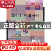 正版 旅行社经济分析 宋子千著 中国旅游出版社 9787503234446 书