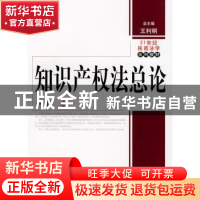 正版 知识产权法总论 李扬 中国人民大学出版社 9787300094557 书