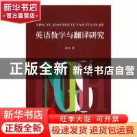 正版 英语教学与翻译研究 鲁萍著 光明日报出版社 9787519414917