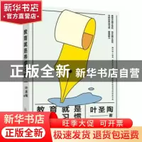 正版 教育就是养成习惯 叶圣陶 万卷出版公司 9787547059395 书