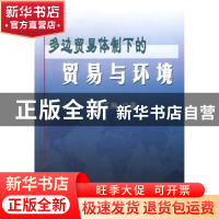 正版 多边贸易体制下的贸易与环境 郑玉琳 中国社会科学出版社 97
