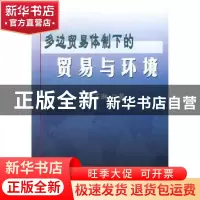 正版 多边贸易体制下的贸易与环境 郑玉琳 中国社会科学出版社 97