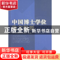 正版 中国博士学位论文提要:2005:人文社会科学部分 国家图书馆