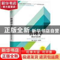 正版 管理学:理论与实务 范贵喜,刘赛赛主编 机械工业出版社 97