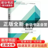 正版 管理学:理论与实务 范贵喜,刘赛赛主编 机械工业出版社 97