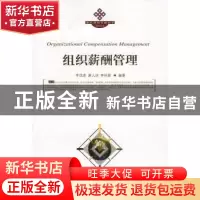 正版 组织薪酬管理 李成彦,唐人洁,李秋香编著 东北财经大学出