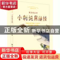 正版 小刺鲀展绝技:海洋寓言诗 朱晋杰著 中国海洋大学出版社 978