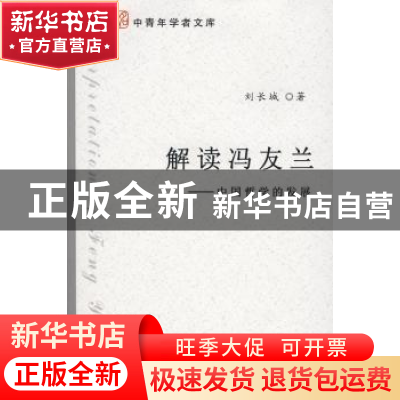 正版 解读冯友兰:中国哲学的发展 刘长城 北京大学出版社 9787301