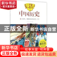 正版 春秋,英雄辈出的时代:下 沈山明,张武顺编著 山东友谊出版