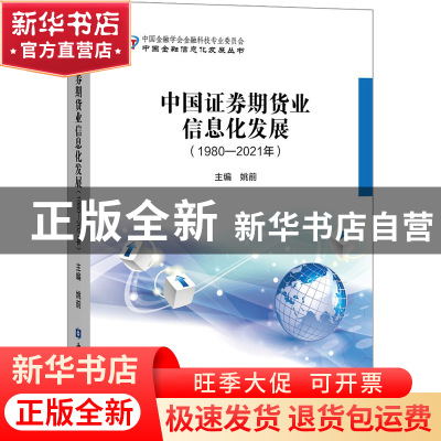 正版 中国证券期货业信息化发展(1980-2021年) 姚前 中国金融出版