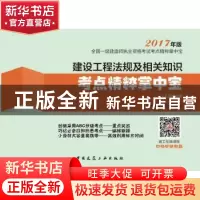 正版 建设工程法规及相关知识考点精粹掌中宝 本书编委会编写 中