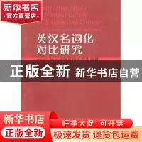 正版 英汉名词化对比研究:认知·功能取向的理论解释 张高远著 中