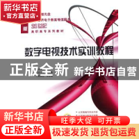 正版 数字电视技术实训教程 刘修文 机械工业出版社 978711123625