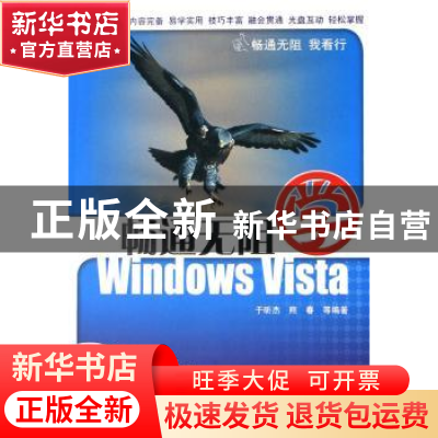 正版 畅通无阻学Windows Vista 于昕杰,熊春等编著 机械工业出版