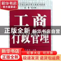 正版 工商行政管理 马春霞主编 南开大学出版社 9787310029808 书