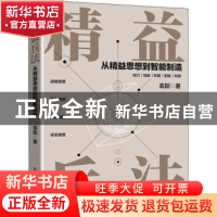 正版 精益兵法——从精益思想到智能制造 高阳 电子工业出版社 97