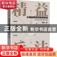 正版 精益兵法——从精益思想到智能制造 高阳 电子工业出版社 97