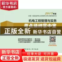 正版 机电工程管理与实务考点精粹掌中宝 本书编委会编写 中国建