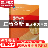 正版 建筑防水施工实训 程建伟,周园,张广辉主编 中国建筑工业