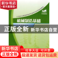 正版 机械制造基础 徐从清,肖珑 北京大学出版社 9787301135747