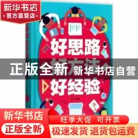 正版 好思路 好方法 好经验 梦华编著 吉林文史出版社 9787547240