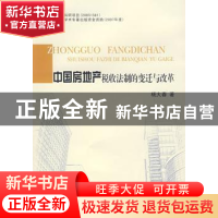 正版 中国房地产税收法制的变迁与改革 杨大春著 江苏大学出版社