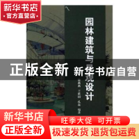 正版 园林建筑与景观设计 徐茜茜,王欣国,孔磊主编 光明日报出