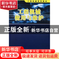 正版 工程机械使用与维护 鲁冬林 国防工业出版社 9787118050738