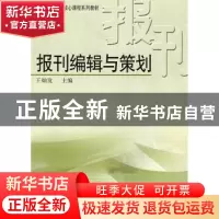 正版 报刊编辑与策划 王灿发 中国广播电视出版社 9787504356017