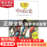 正版 逐鹿中原的战国时代:下 沈山明,张武顺 山东友谊出版社 978