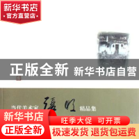 正版 当代美术家张明精品集 袁牧主编 苏州大学出版社 9787810909