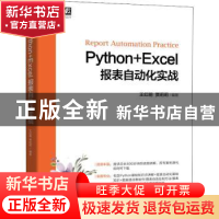 正版 Python+Excel报表自动化实战 王红明 贾莉莉 机械工业出版