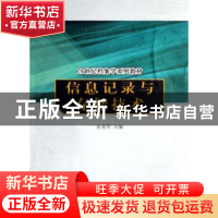 正版 信息记录与存储技术 张美芳 中国人民大学出版社 9787300081