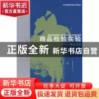 正版 商品检验实验:食品分册 刘孟珠主编 经济科学出版社 9787505