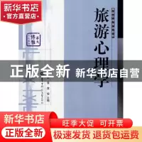 正版 旅游心理学 陈筱 袁俊 华中师范大学出版社 9787562236481