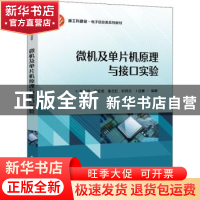 正版 微机及单片机原理与接口实验 陆广平 电子工业出版社 978712