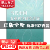 正版 当代中国农业科学研究进展 信乃诠 中国农业出版社 97871091