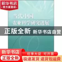 正版 当代中国农业科学研究进展 信乃诠 中国农业出版社 97871091