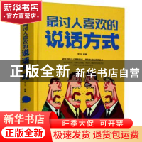 正版 最讨人喜欢的说话方式 梦华 吉林文史出版社 9787547240632