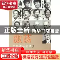 正版 激荡:3:文化讲坛实录 尹明华 上海三联书店 9787542627247