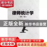 正版 律师统计学 苏克尔斯坦 中国人民大学出版社 9787300094465