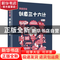 正版 网络营销创意三十六计 徐茂权著 电子工业出版社 9787121311