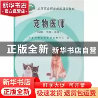 正版 宠物医师:初级、中级、高级 张美杰//程玉保 冶金工业出版社