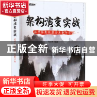 正版 架构演变实战:从单体到微服务再到中台 潘志伟 电子工业出版