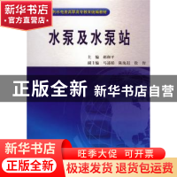 正版 水泵及水泵站 郝和平主编 中国水利水电出版社 978750845634